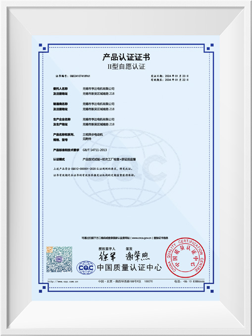 II型自愿認(rèn)證產(chǎn)品認(rèn)證證書-YE5